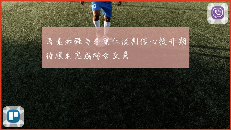 马竞加强与李刚仁谈判信心提升期待顺利完成转会交易
