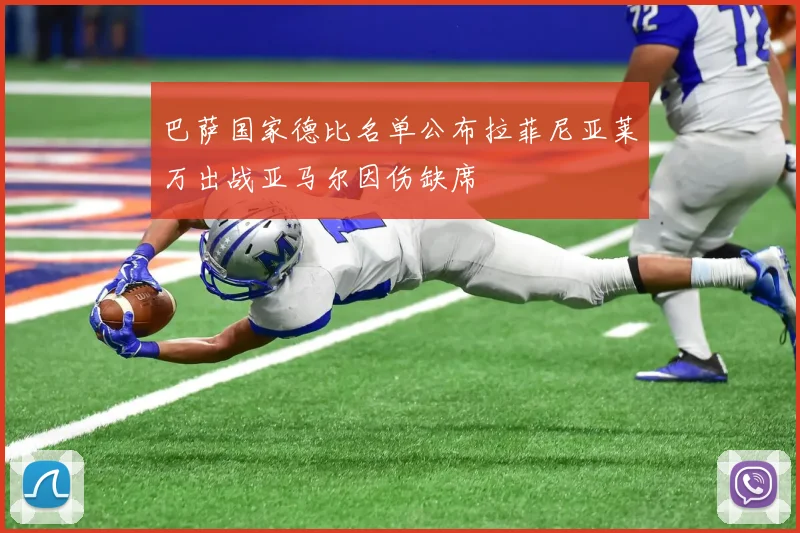 巴萨国家德比名单公布拉菲尼亚莱万出战亚马尔因伤缺席
