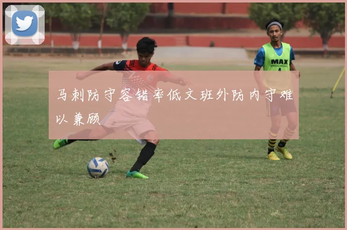 马刺防守容错率低文班外防内守难以兼顾
